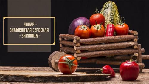 Айвар по-сербски на зиму. Особенности приготовления 39